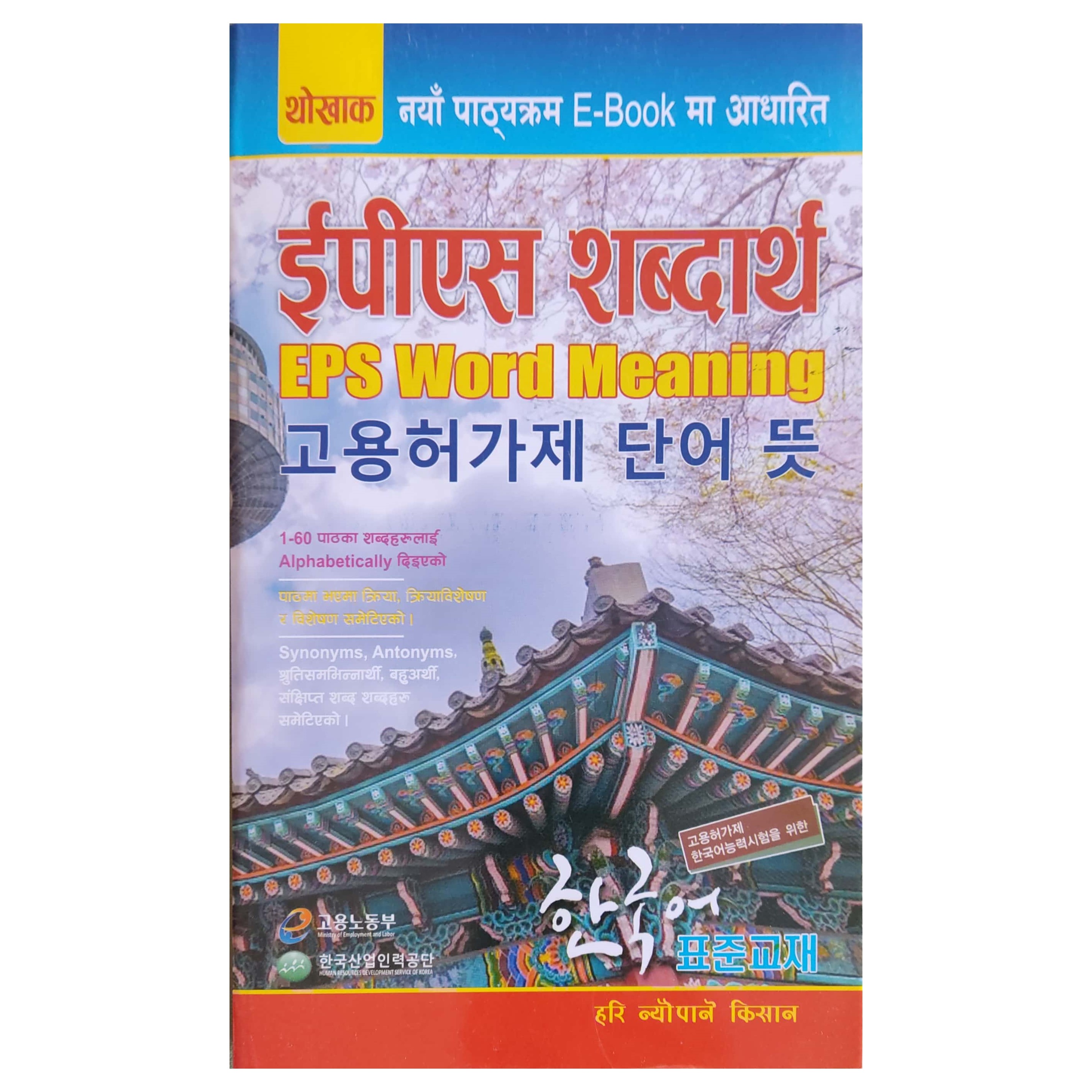 Thokhak EPS Word Meaning - Korean Learning Book (Latest Edition) |  Daraz.com.np