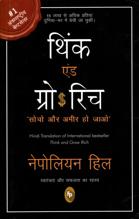 Think & Grow Rich ( Hindi ) By Napoleon Hill